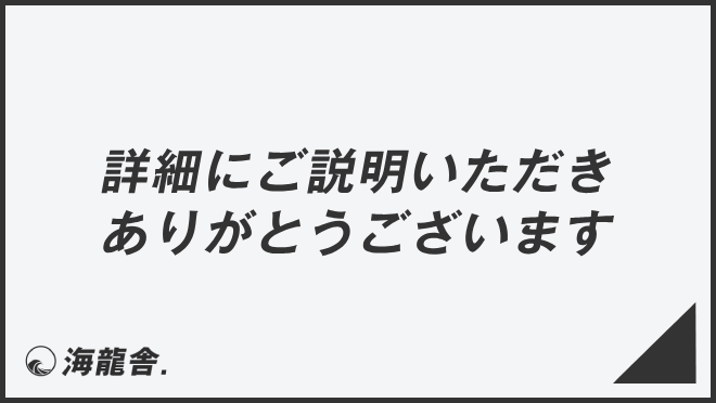 詳細にご説明いただきありがとうございます