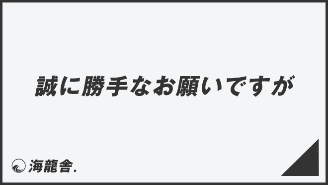 誠に勝手なお願いですが