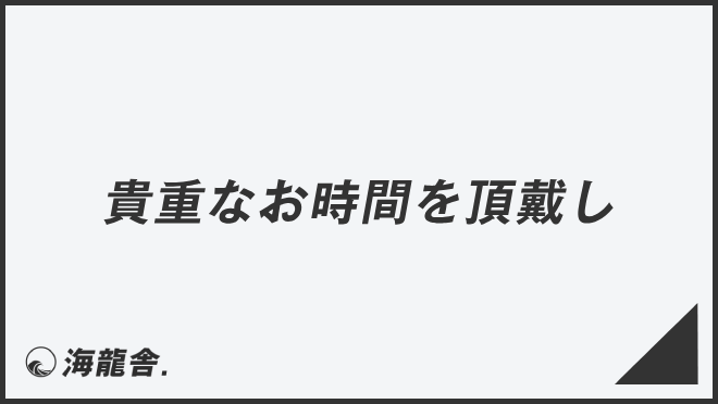 貴重なお時間を頂戴し