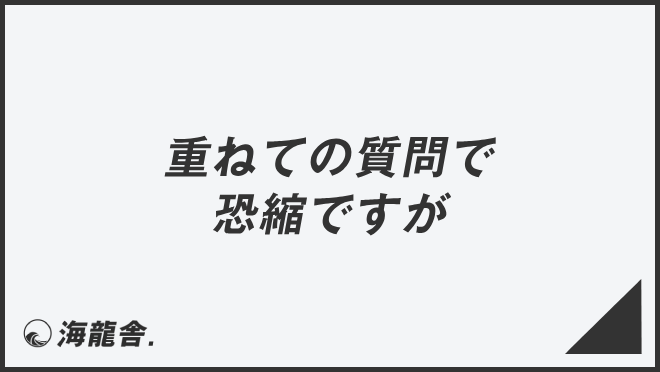 重ねての質問で恐縮ですが