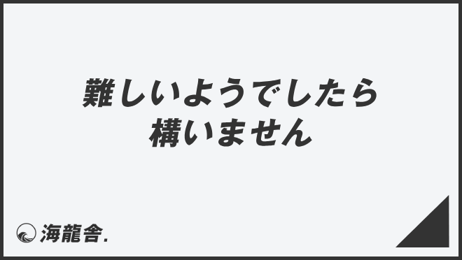 難しいようでしたら構いません