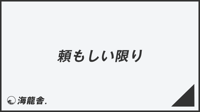 頼もしい限り