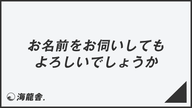 「お名前をお伺いしてもよろしいでしょうか」意味と使えるビジネス例文。メール例&言い換え集 | KAIRYUSHA – ビジネス学習メディア