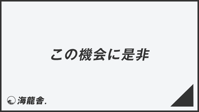 この機会に是非」意味とビジネス例文＆言い換え。メールの利用法と敬語  