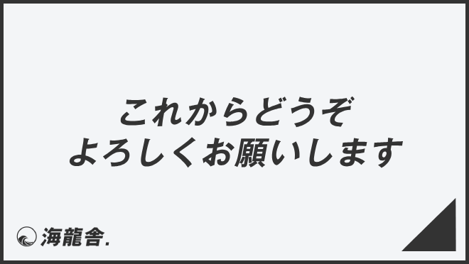 「これからどうぞよろしくお願いします」意味とビジネス例文&言い換え。メール例と敬語の使い方 | WorkUP by KAIRYUSHA ...