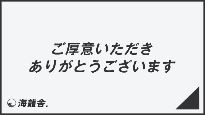 「ご厚意いただきありがとうございます」意味とビジネス例文&言い換え。メール例と敬語を解説 | WorkUP by KAIRYUSHA ...
