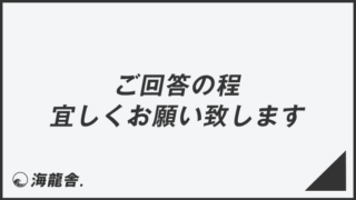 ご確認のほどよろしくお願いいたします」言い換え＆例文集。ビジネスで 