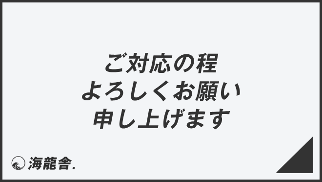 ご対応の程よろしくお願い申し上げます」意味とビジネス例文＆言い換え 