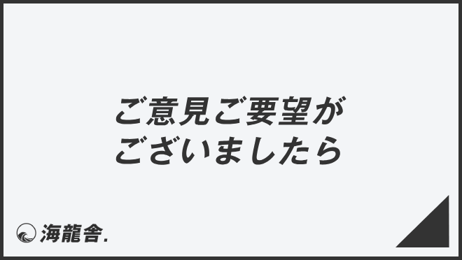 ご意見ご要望がございましたら」ビジネス例文とメール作成例。言い換え 