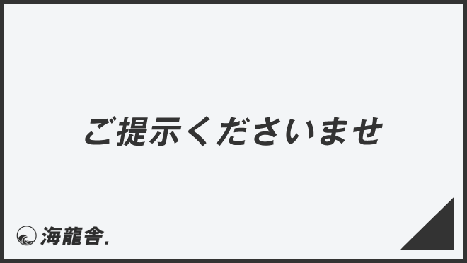 ご提示くださいませ」効果的なビジネス例文＆言い換え。メール作成例と 