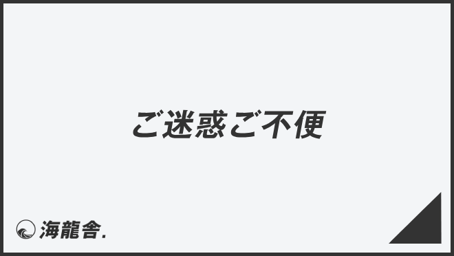 「ご迷惑ご不便」意味とビジネス例文＆言い換え。メールの書き方と敬語の使い方 | KAIRYUSHA – ビジネス学習メディア