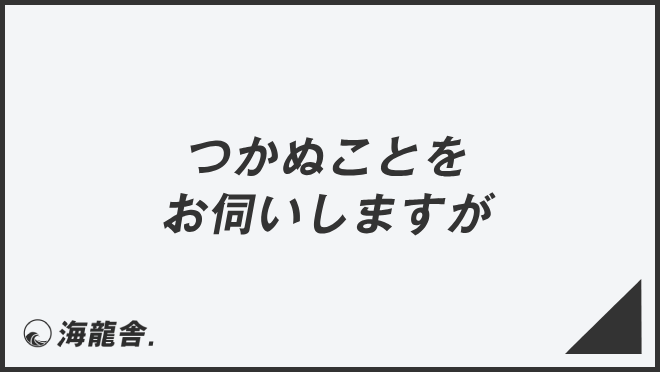 「つかぬことをお伺いしますが」意味とビジネス例文&言い換え。メール用法と敬語の使い方 | WorkUP by KAIRYUSHA – ビジネス ...