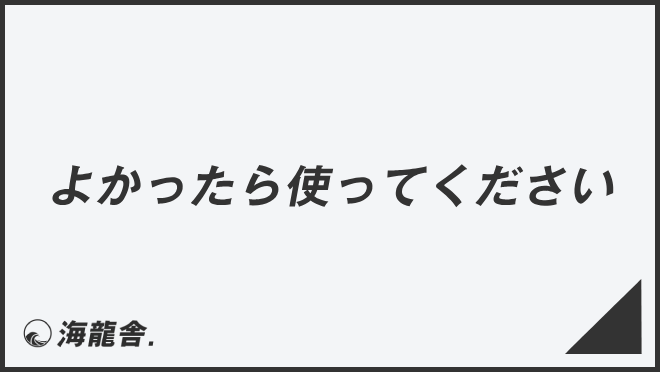 よかったら使ってください」敬語を顧客に使うコツ。メール例  