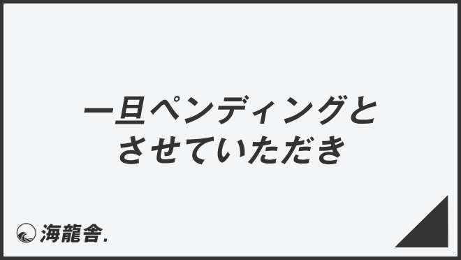 「一旦ペンディングとさせていただき」意味と使えるビジネス例文&言い換え集。メール例と正しい敬語 | WorkUP by KAIRYUSHA ...