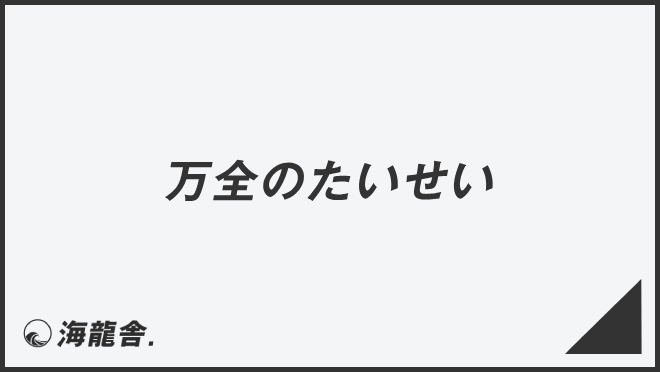 「万全のたいせい」ビジネス例文とメール作成例。言い換え集&敬語のポイント | WorkUP by KAIRYUSHA