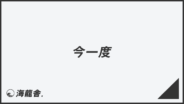「今一度」ビジネスでの言い換え&例文まとめ。使うコツと敬語を解説 | WorkUP by KAIRYUSHA – ビジネス学習メディア