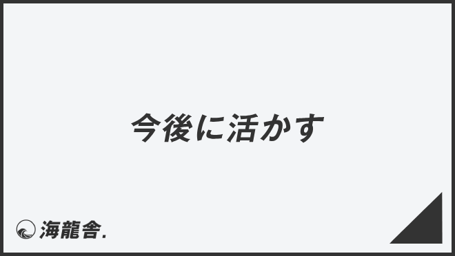 「今後に活かす」敬語を上司に使うコツ。メール例&ビジネス例文、言い換えと注意点 | WorkUP by KAIRYUSHA – ビジネス学習メディア