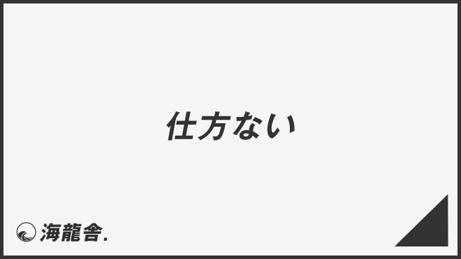 「仕方ない」敬語を上司に使うコツ。メール例&ビジネス例文、言い換えと注意点 | KAIRYUSHA – ビジネス学習メディア