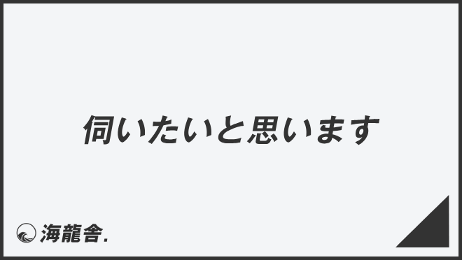 「伺いたいと思います」ビジネス例文とメール用法。言い換え集&敬語の要点 | WorkUP by KAIRYUSHA – ビジネス学習メディア