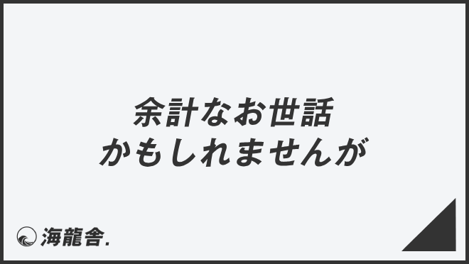 「余計なお世話かもしれませんが」正確な敬語と例文集。言い換えと間違いを解説 | WorkUP by KAIRYUSHA – ビジネス学習メディア