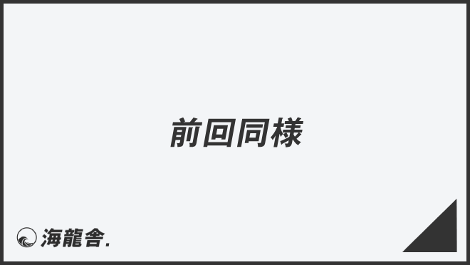 「前回同様」失礼のない敬語の使い方。ビジネス例文&メール作成例まとめ | WorkUP by KAIRYUSHA – ビジネス学習メディア
