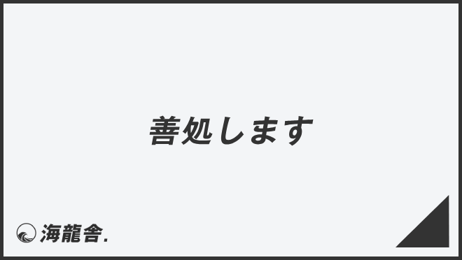 「善処します」の意味と使い方、ビジネス例文&言い換え。目上への敬語文法 | WorkUP by KAIRYUSHA – ビジネス学習メディア