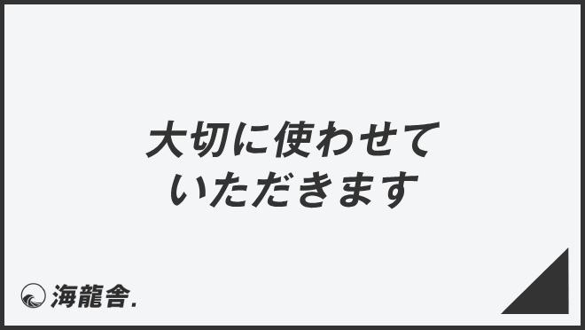 大切に使わせていただきます」ビジネスの意味と例文＆言い換え。上司に 