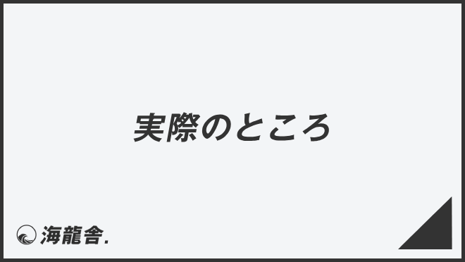 「実際のところ」敬語の意味とビジネス例文集。メール作成&言い換えのポイント | WorkUP by KAIRYUSHA – ビジネス学習メディア
