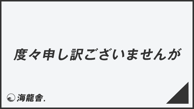 「度々申し訳ございませんが」の意味と使い方、ビジネス例文＆言い換え。目上への敬語文法 | WorkUP by KAIRYUSHA – ビジネス ...
