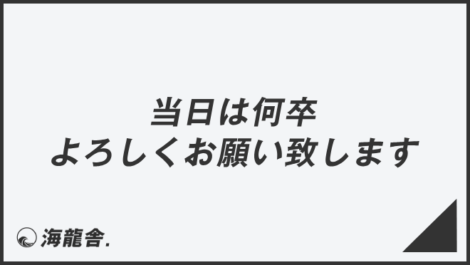 「当日は何卒よろしくお願い致します」ビジネス例文とメール例。言い換え集&敬語のポイント | WorkUP by KAIRYUSHA