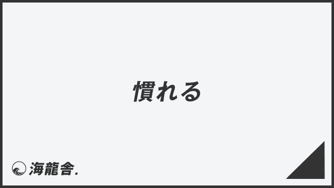 「慣れる」意味と効果的なビジネス例文&言い換え集。メール例と正しい敬語 | WorkUP by KAIRYUSHA – ビジネス学習メディア