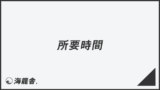 「所要時間」失礼のない敬語の使い方。ビジネス例文&メール作成例まとめ | WorkUP by KAIRYUSHA