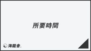 「所要時間」失礼のない敬語の使い方。ビジネス例文&メール作成例まとめ | WorkUP by KAIRYUSHA