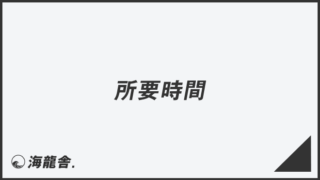 「所要時間」失礼のない敬語の使い方。ビジネス例文&メール作成例まとめ | WorkUP by KAIRYUSHA