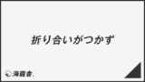 「折り合いがつかず」例文大全とビジネスメールの書き方。言い換え＆正しい敬語の文法 | WorkUP by KAIRYUSHA – ビジネス学習メディア