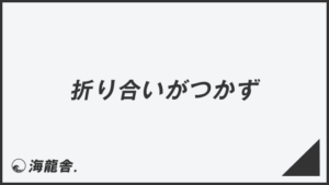 「折り合いがつかず」例文大全とビジネスメールの書き方。言い換え＆正しい敬語の文法 | WorkUP by KAIRYUSHA – ビジネス学習メディア