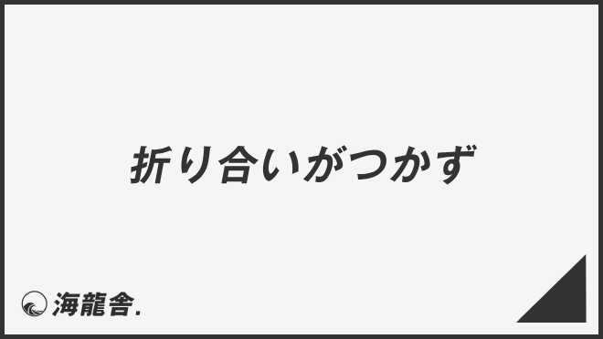 「折り合いがつかず」例文大全とビジネスメールの書き方。言い換え＆正しい敬語の文法 | WorkUP by KAIRYUSHA – ビジネス学習メディア