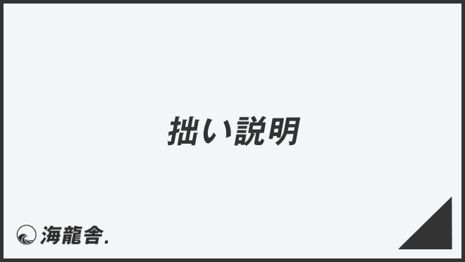 「拙い説明」正確な敬語と例文まとめ。言い換えと間違いを解説 | WorkUP by KAIRYUSHA – ビジネス学習メディア
