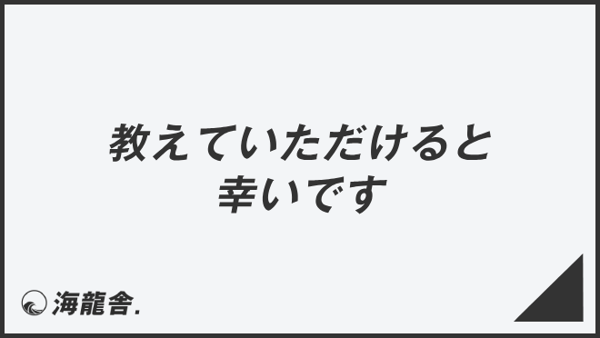 「教えていただけると幸いです」意味と使えるビジネス例文&言い換え集。メール例と正しい敬語 | KAIRYUSHA – ビジネス学習メディア