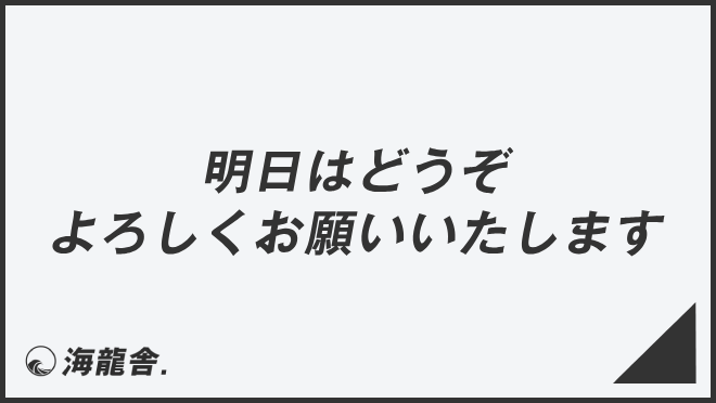 明日はどうぞよろしくお願いいたします」ビジネスの意味と例文 