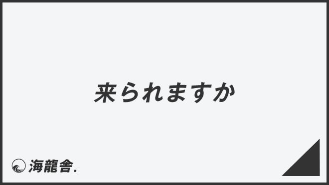 「来られますか」ビジネス例文とメールの書き方。言い換え大全&敬語のポイント | WorkUP by KAIRYUSHA – ビジネス学習メディア