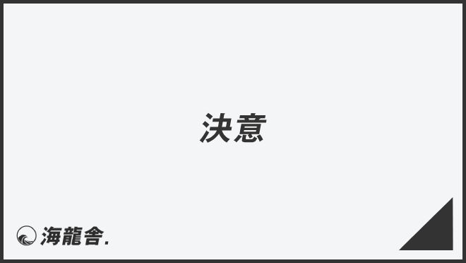 「決意」敬語の意味とビジネス例文まとめ。メール作成&言い換えのポイント | KAIRYUSHA – ビジネス学習メディア
