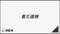 「甚だ遺憾」意味とビジネス例文&言い換え。メールの書き方と敬語を解説 | WorkUP by KAIRYUSHA – ビジネス学習メディア