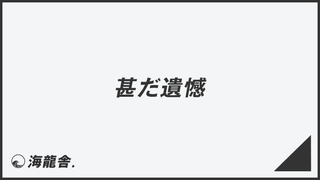 「甚だ遺憾」意味とビジネス例文&言い換え。メールの書き方と敬語を解説 | WorkUP by KAIRYUSHA – ビジネス学習メディア