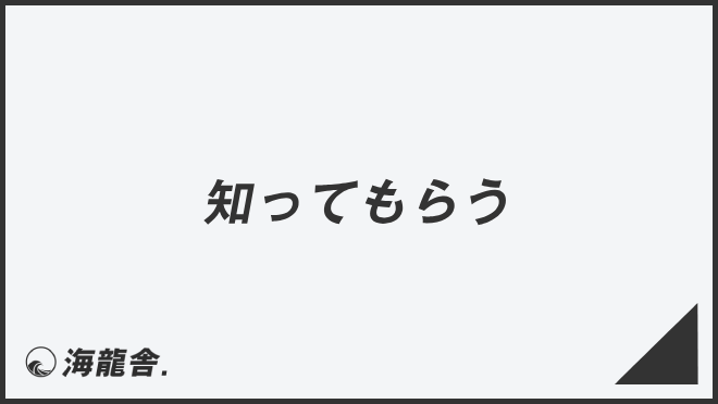 「知ってもらう」正確な敬語と例文まとめ。言い換えと間違いを解説 | WorkUP by KAIRYUSHA – ビジネス学習メディア