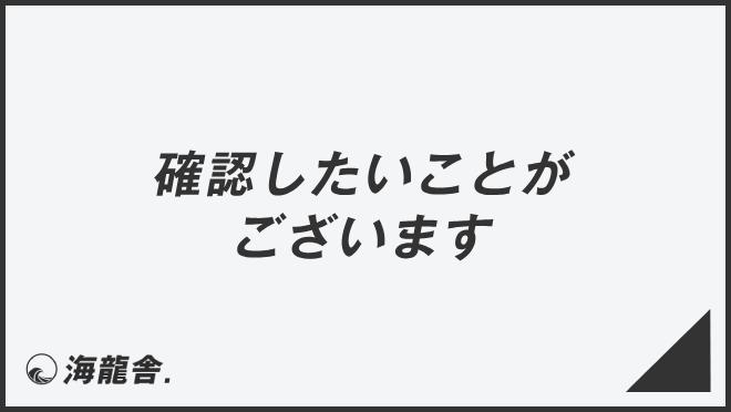 確認したいことがございます」意味と実践的なビジネス例文。メール作成  