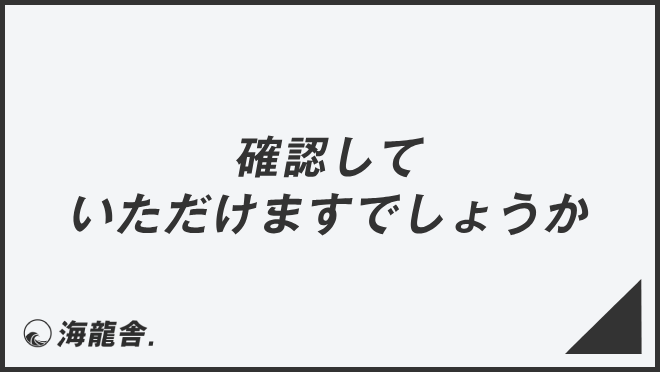 確認していただけますでしょうか」ビジネス例文とメール例。言い換え 