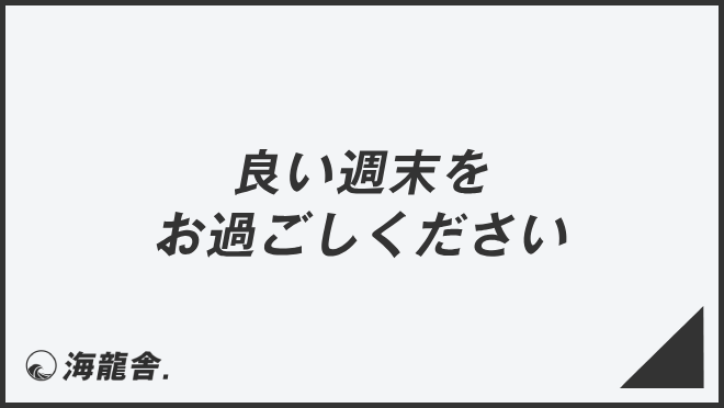 「良い週末をお過ごしください」意味とビジネス例文＆言い換え。メール例と敬語を使うコツ | KAIRYUSHA – ビジネス学習メディア