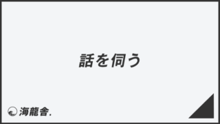 何かありましたらご連絡させていただきます」ビジネスでの言い換え＆例 