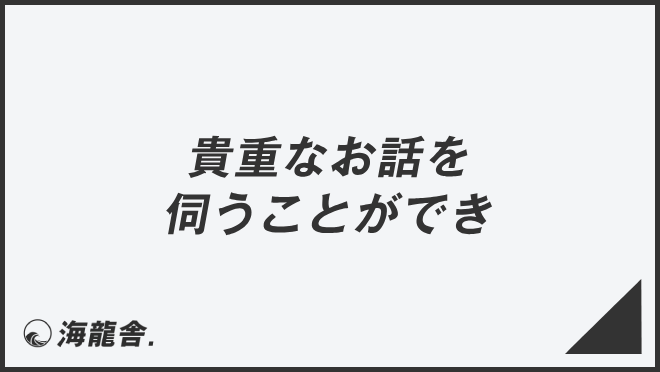 「貴重なお話を伺うことができ」言い換え＆例文集。ビジネスでの意味と敬語を解説 | KAIRYUSHA – ビジネス学習メディア